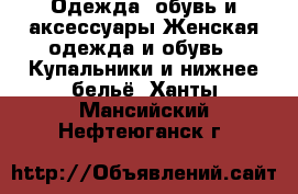 Одежда, обувь и аксессуары Женская одежда и обувь - Купальники и нижнее бельё. Ханты-Мансийский,Нефтеюганск г.